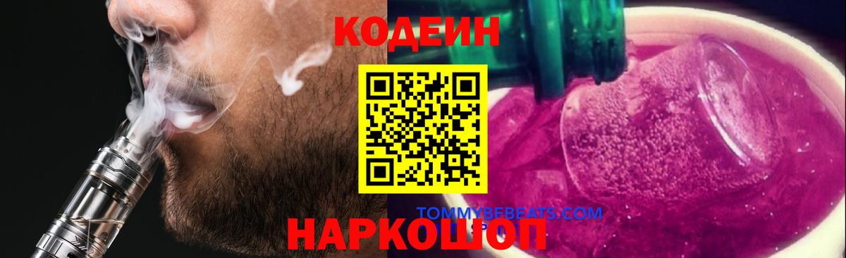 Codein напиток Lean (лин)  Вход с VPN  Избербаш  Codein Purple Drank 